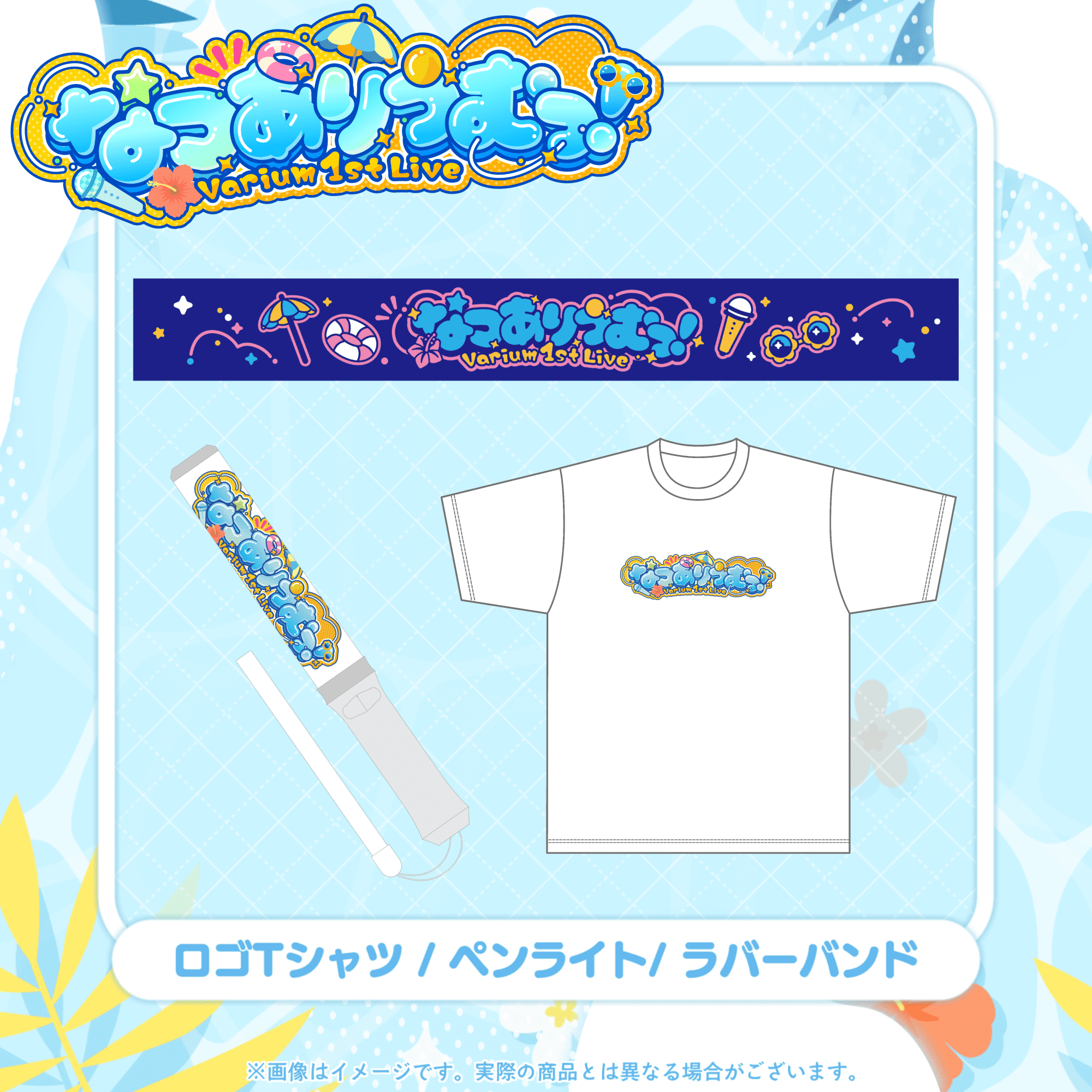 ロゴTシャツ、ペンライト、ラバーバンド