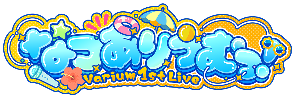 なつありうむ！ Varium 1st Live